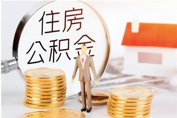 拉萨银行卡里的公积金能取出来吗（银行卡里的住房公积金怎么取出来）