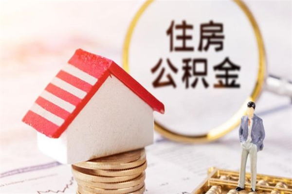 拉萨住房公积金封存是什么意思（公积金里封存是什么意思）