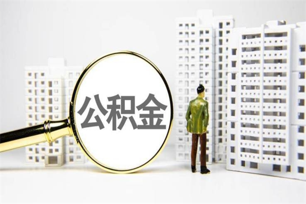 拉萨公积金取款（公积金取款流程）