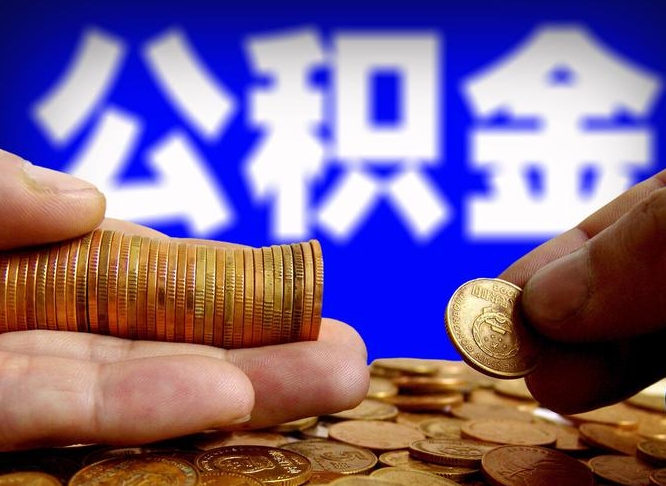 拉萨离职了封存的公积金怎么提取（离职后封存的公积金能提取吗）